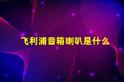飞利浦音箱喇叭是什么品牌的 seoul灯珠是什么品牌
